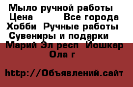 Мыло ручной работы › Цена ­ 100 - Все города Хобби. Ручные работы » Сувениры и подарки   . Марий Эл респ.,Йошкар-Ола г.